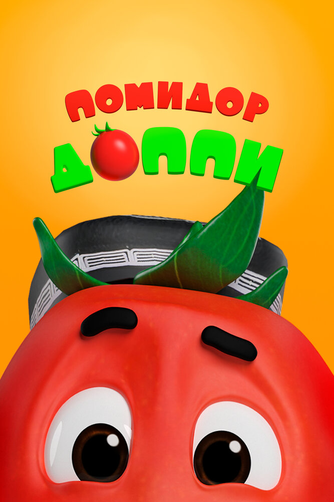 Постер аниме Помидор Доппи